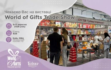 Виставка World of Gifts Trade Show