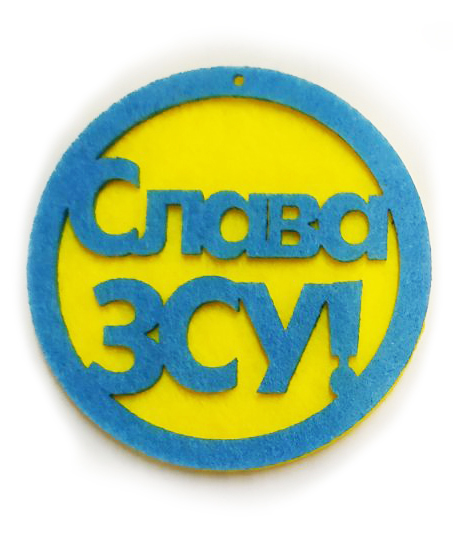Декоративний виріб з фетру "Слава ЗСУ", 7 см,  20 шт в пак (ж/б)./У