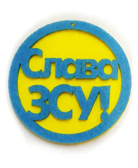 Декоративний виріб з фетру Слава ЗСУ, 7 см (Ж/Б), 1 шт в пак.125237