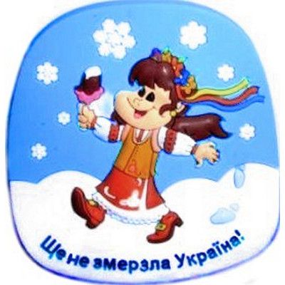 Магнiт "Ще не змерзла Україна"