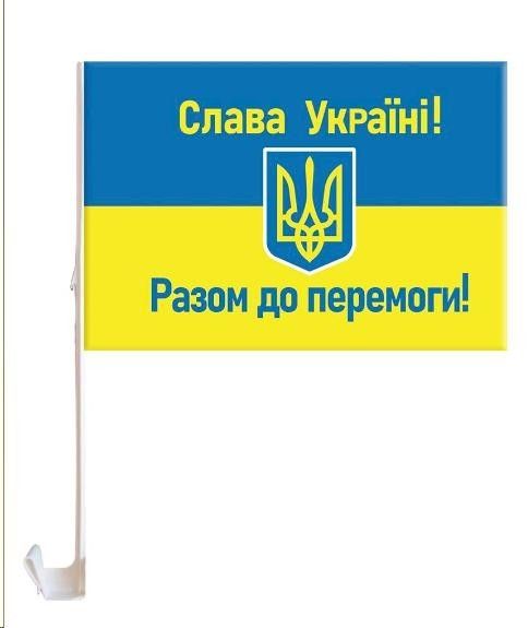 Прапор на бокове скло авто "РАЗОМ ДО ПЕРЕМОГИ!" 30см*45см