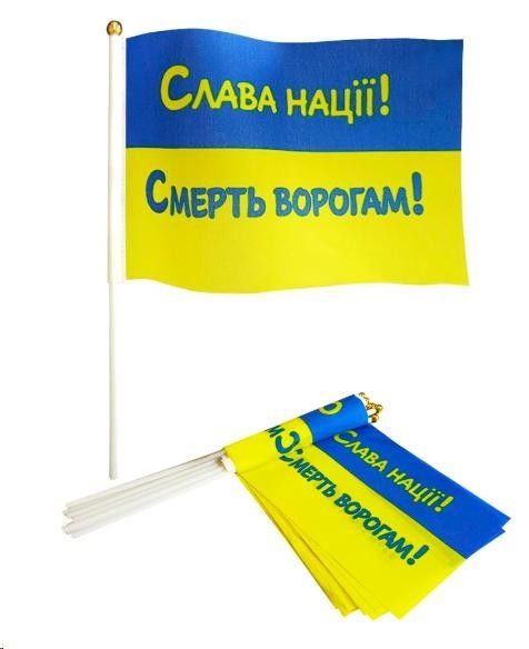 Прапорець 14см*21см "СЛАВА НАЦІЇ!"