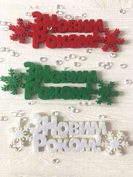 Декоративний виріб з фетру "З Новим роком!", 10 см, 30 шт в пак/У