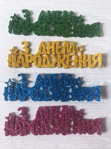 Decorative item Happy Birthday, 10 cm, 40 pcs per pack.