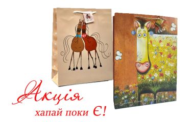 Акція на пакети