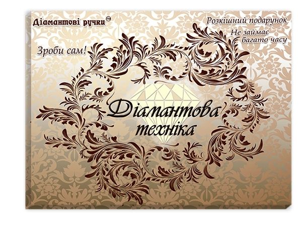 Коробка картонна "Діамантова техніка" 41х31 см "Діамантові ручки"