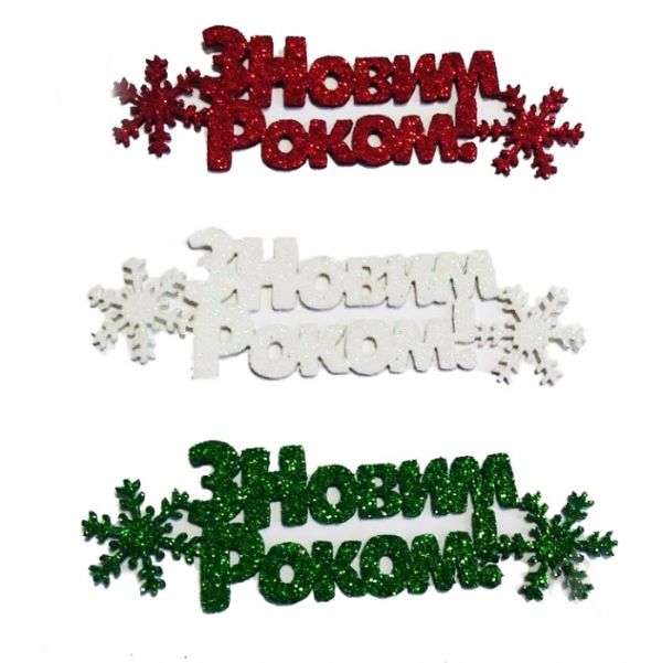 Декоративний виріб "З Новим роком!", 10 см, (6 шт в пак)