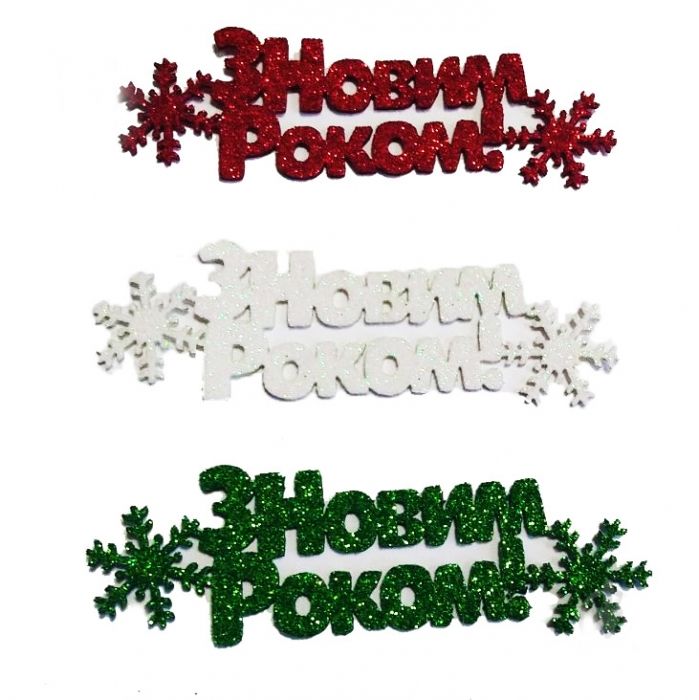 Декоративний виріб "З Новим роком!", 10 см, (6 шт в пак)