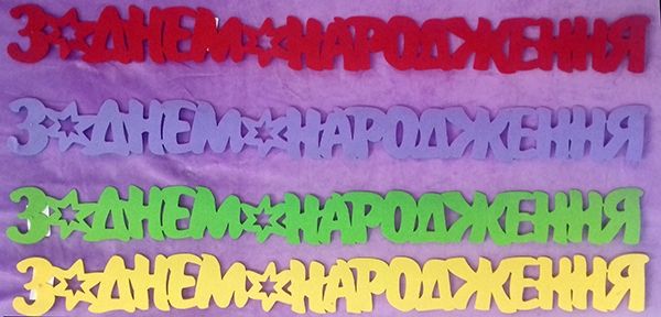 Декоративний виріб з фетру "Гирлянда "З Днем народження", 95 см, мікс кольору/У