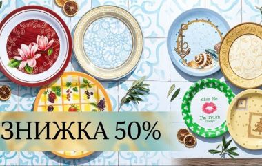 Акція на тарілки